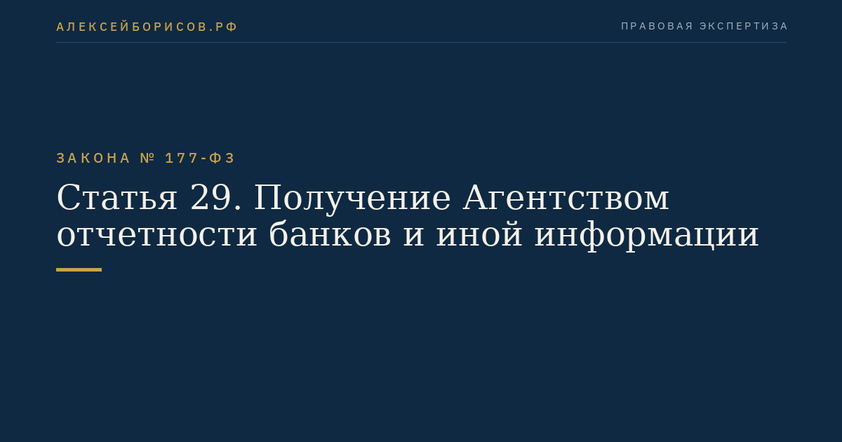 Статья 29. Получение Агентством отчетности банков и иной информации