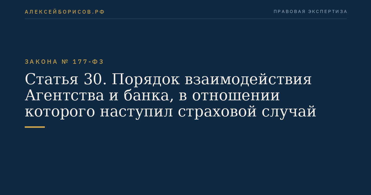 Статья 30. Порядок взаимодействия Агентства и банка, в отношении которого наступил страховой случай