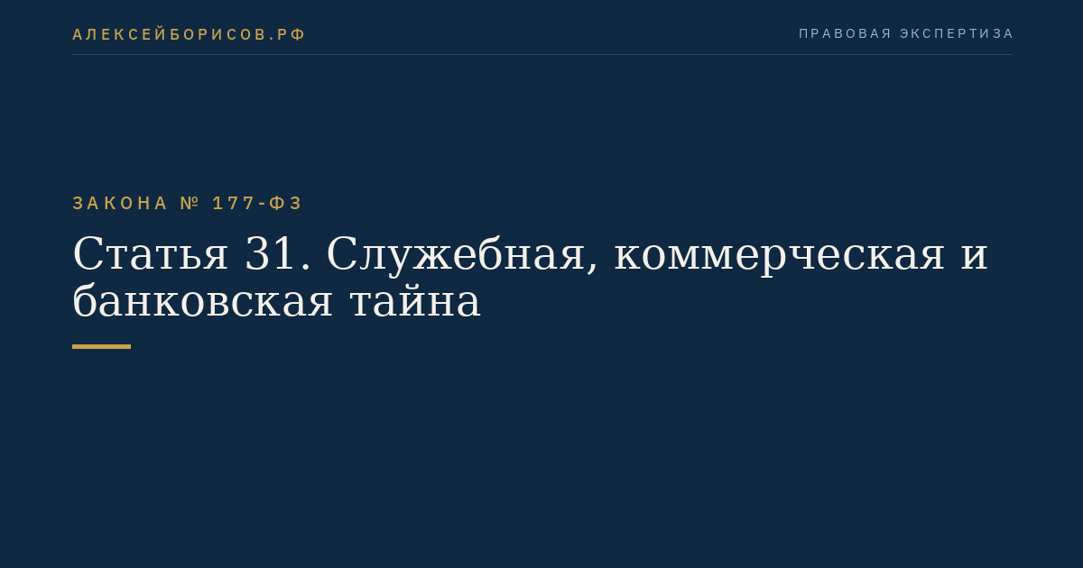 Статья 31. Служебная, коммерческая и банковская тайна