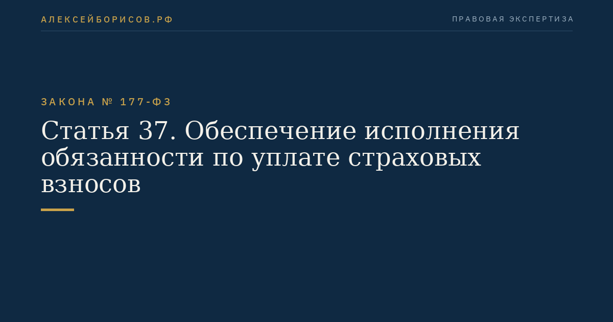 Статья 37. Обеспечение исполнения обязанности по уплате страховых взносов