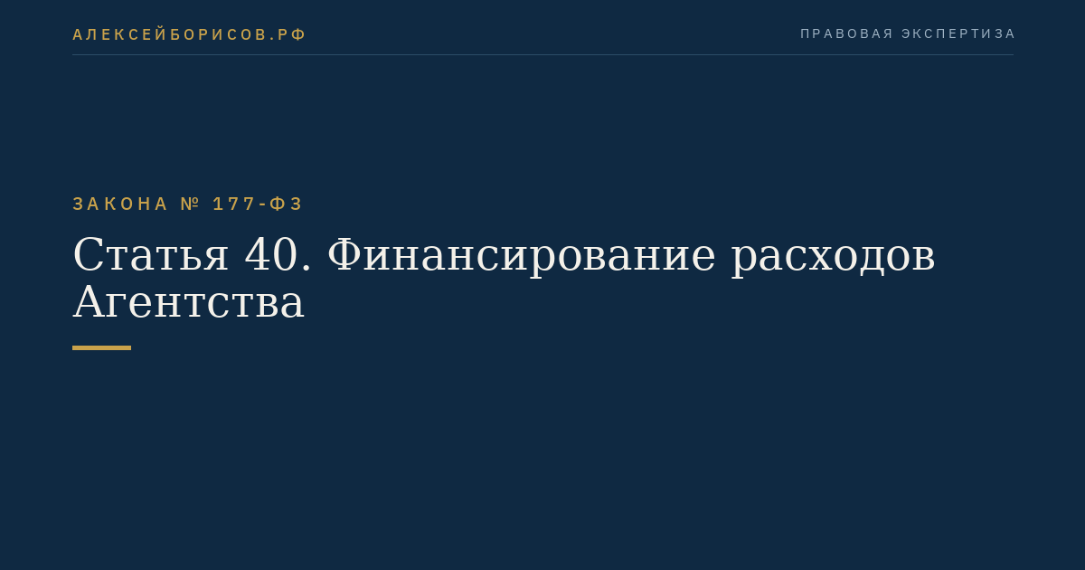 Статья 40. Финансирование расходов Агентства