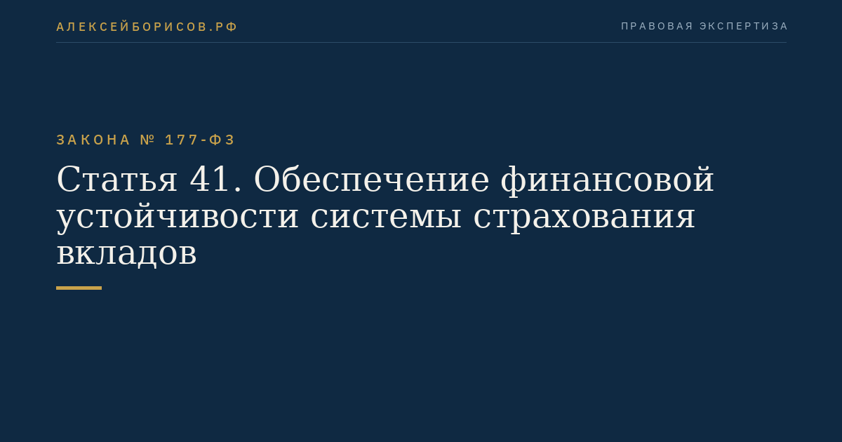 Статья 41. Обеспечение финансовой устойчивости системы страхования вкладов