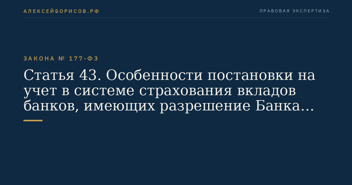 Статья 43. Особенности постановки на учет в системе страхования вкладов банков, имеющих разрешение Банка России на день вступления в силу настоящего Федерального закона