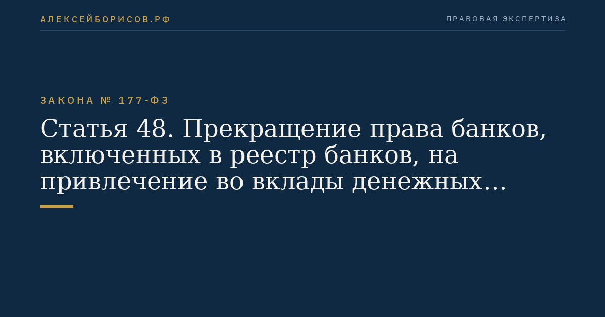 Статья 48. Прекращение права банков, включенных в реестр банков, на привлечение во вклады денежных средств физических лиц и на открытие и ведение банковских счетов физических лиц