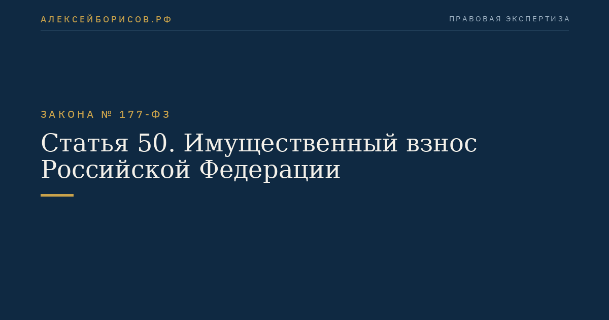 Статья 50. Имущественный взнос Российской Федерации