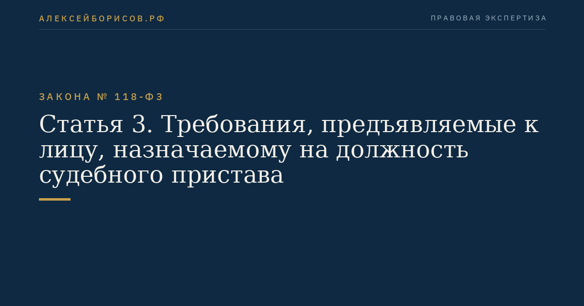 Статья 3. Требования, предъявляемые к лицу, назначаемому на должность судебного пристава