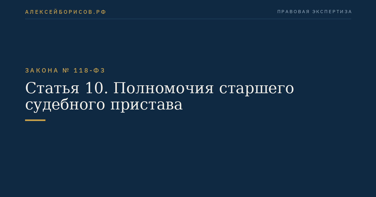 Статья 10. Полномочия старшего судебного пристава
