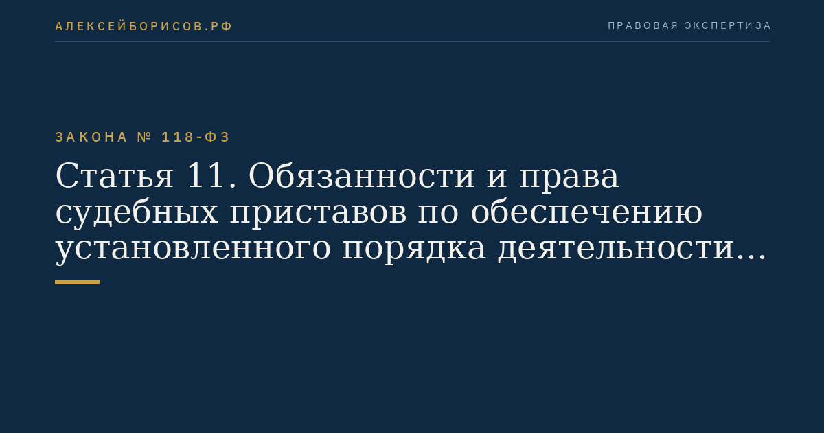 Статья 11. Обязанности и права судебных приставов по обеспечению установленного порядка деятельности судов