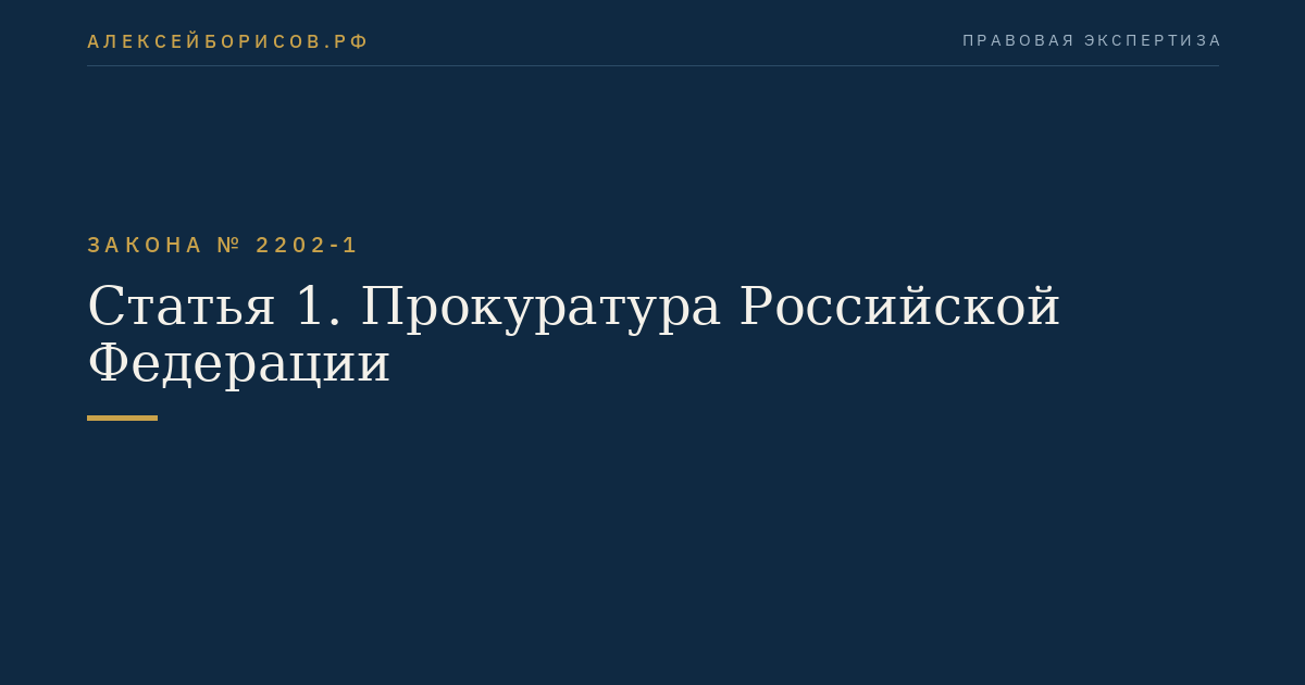 Статья 1. Прокуратура Российской Федерации
