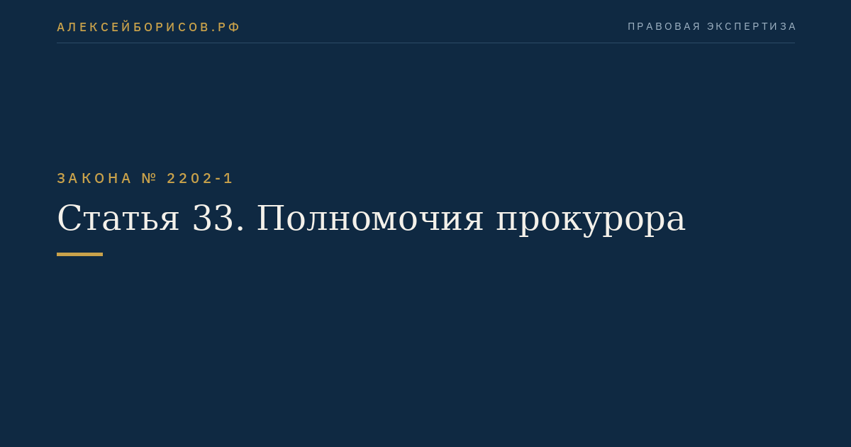 Статья 33. Полномочия прокурора