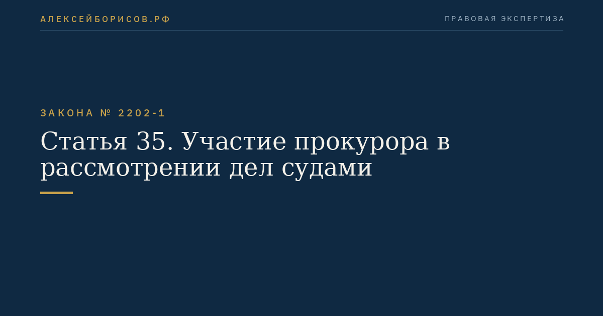 Статья 35. Участие прокурора в рассмотрении дел судами