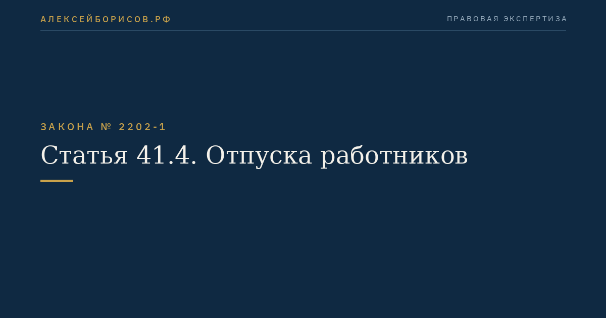 Статья 41.4. Отпуска работников