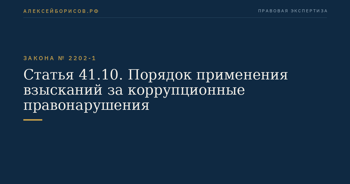 Статья 41.10. Порядок применения взысканий за коррупционные правонарушения