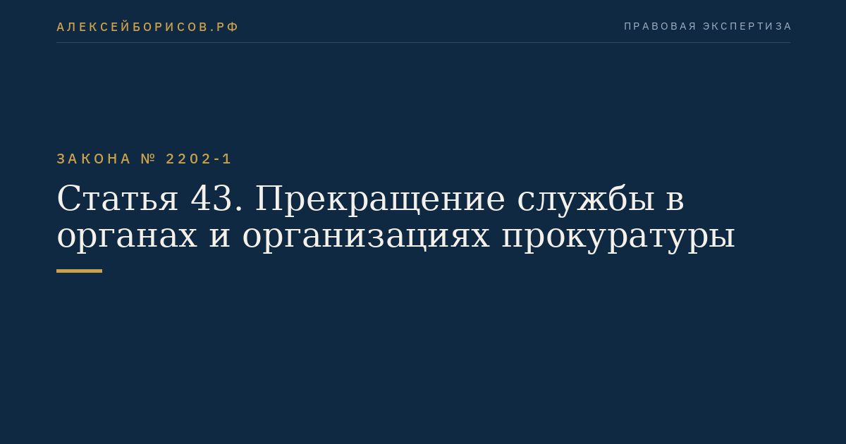 Статья 43. Прекращение службы в органах и организациях прокуратуры