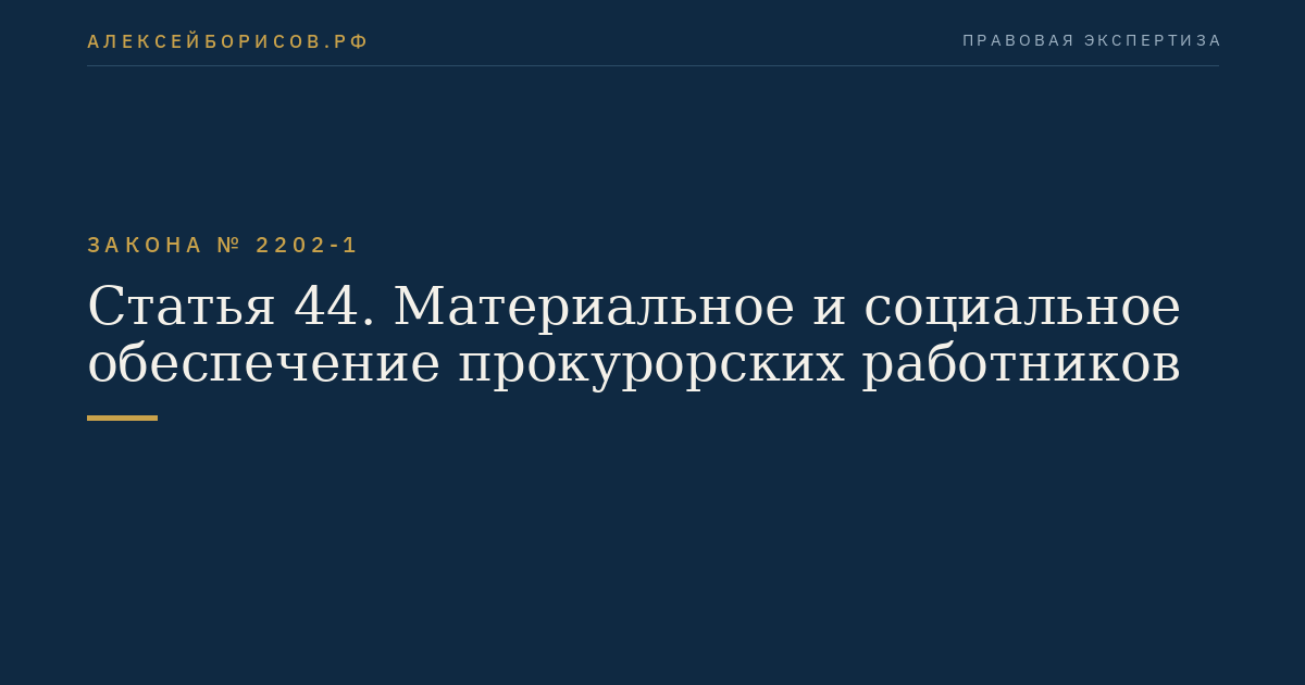Статья 44. Материальное и социальное обеспечение прокурорских работников