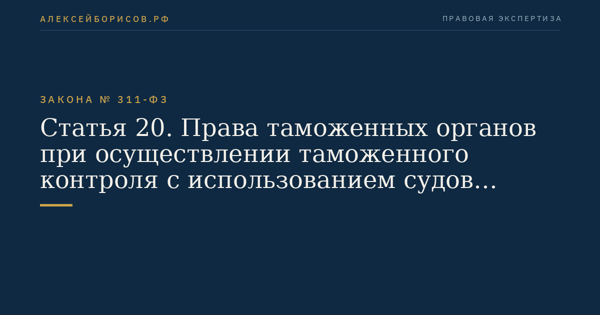 Статья 20. Права таможенных органов при осуществлении таможенного контроля с использованием судов таможенных органов