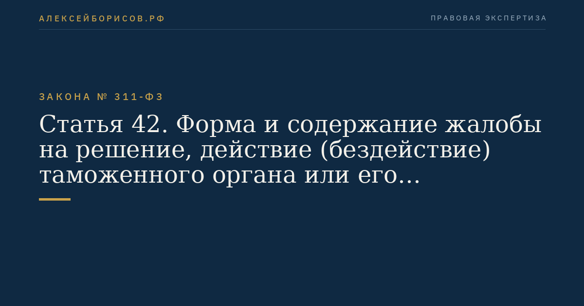 Статья 42. Форма и содержание жалобы на решение, действие (бездействие) таможенного органа или его должностного лица