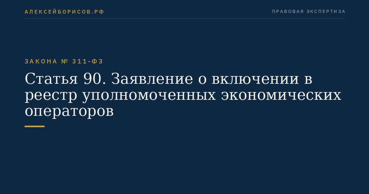 Статья 90. Заявление о включении в реестр уполномоченных экономических операторов