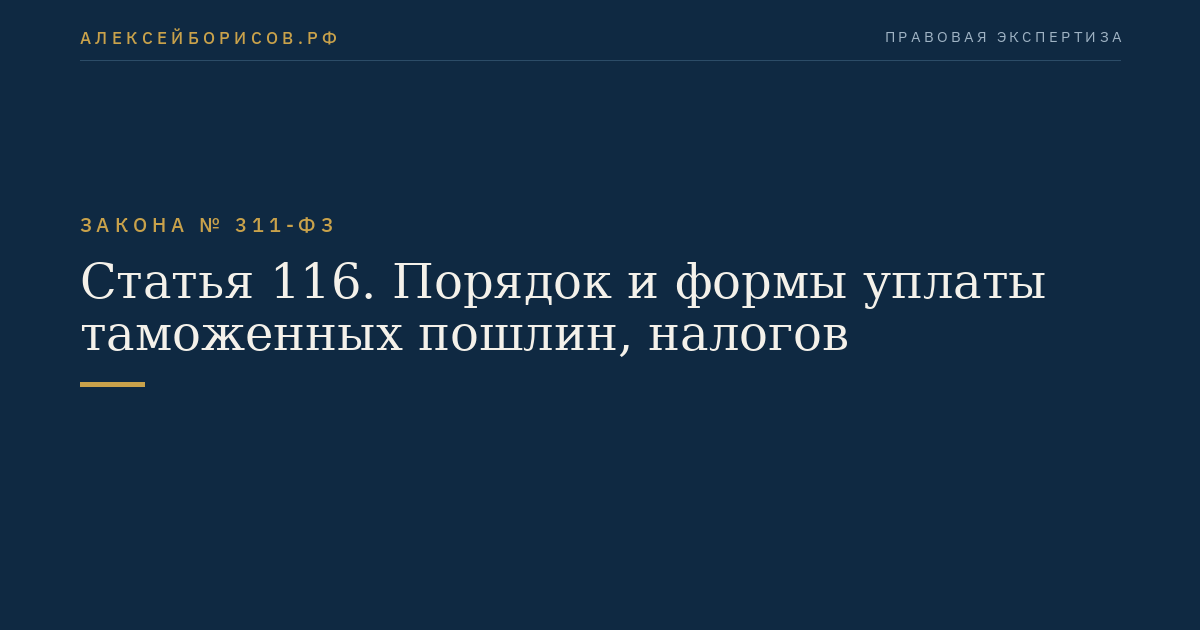 Статья 116. Порядок и формы уплаты таможенных пошлин, налогов