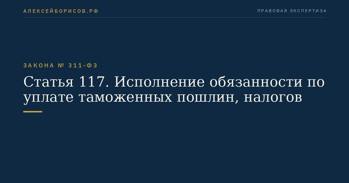 Статья 117. Исполнение обязанности по уплате таможенных пошлин, налогов