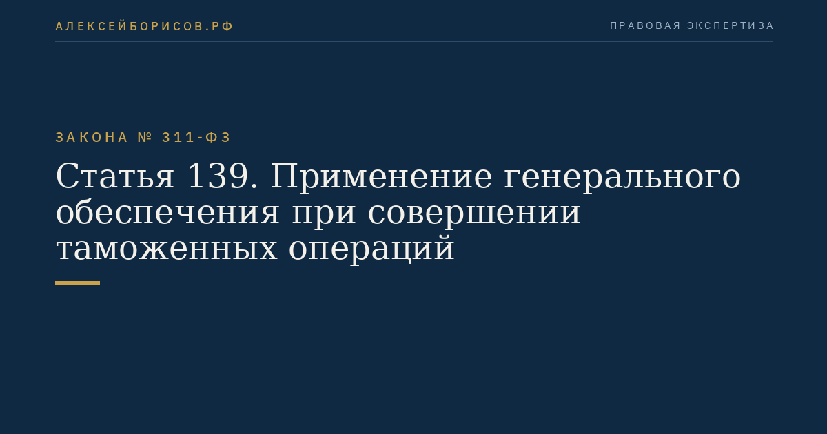 Статья 139. Применение генерального обеспечения при совершении таможенных операций