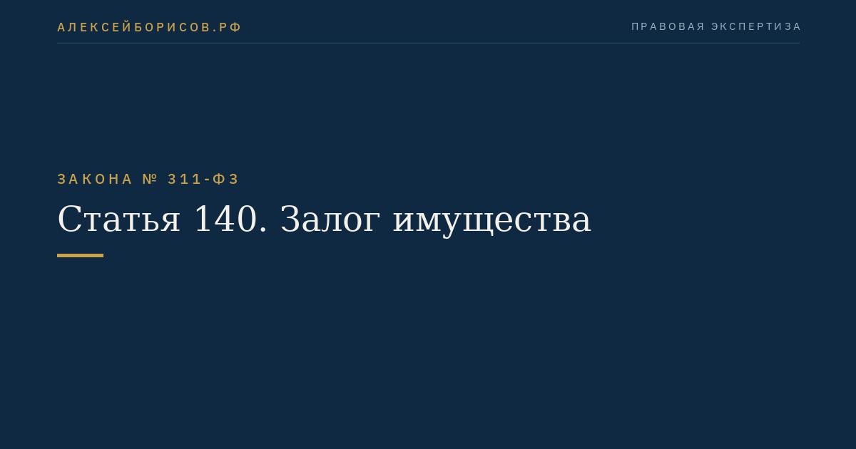 Статья 140. Залог имущества