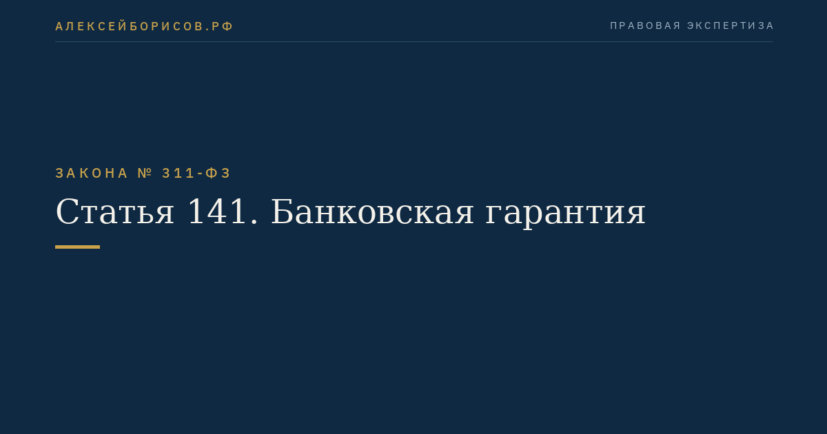 Статья 141. Банковская гарантия