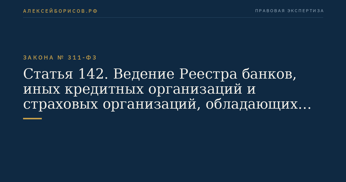 Статья 142. Ведение Реестра банков, иных кредитных организаций и страховых организаций, обладающих правом выдачи банковских гарантий уплаты таможенных пошлин, налогов