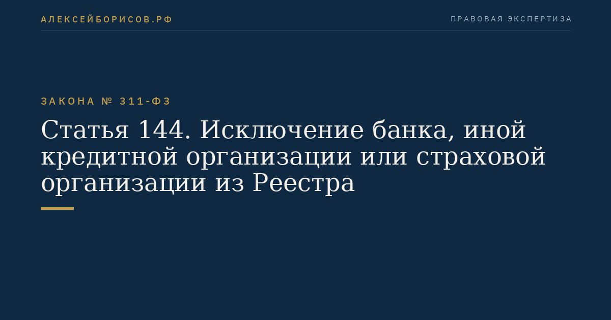 Статья 144. Исключение банка, иной кредитной организации или страховой организации из Реестра