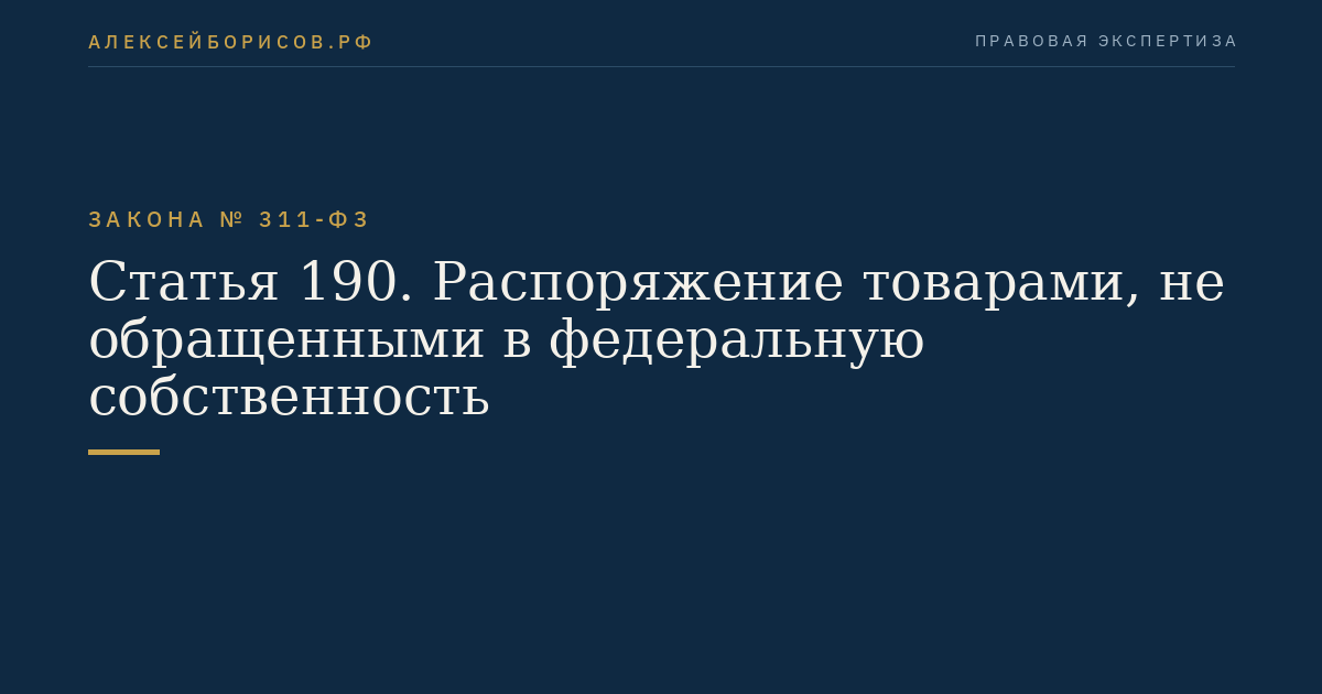 Статья 190. Распоряжение товарами, не обращенными в федеральную собственность