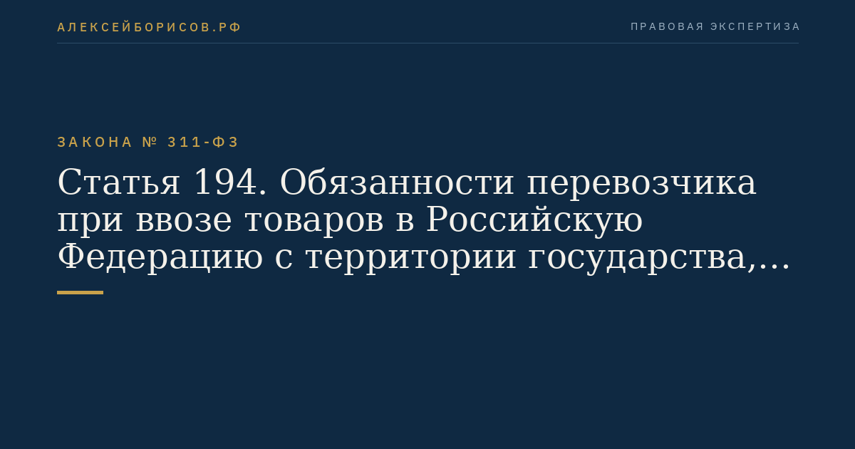 Статья 194. Обязанности перевозчика при ввозе товаров в Российскую Федерацию с территории государства, не являющегося членом Таможенного союза