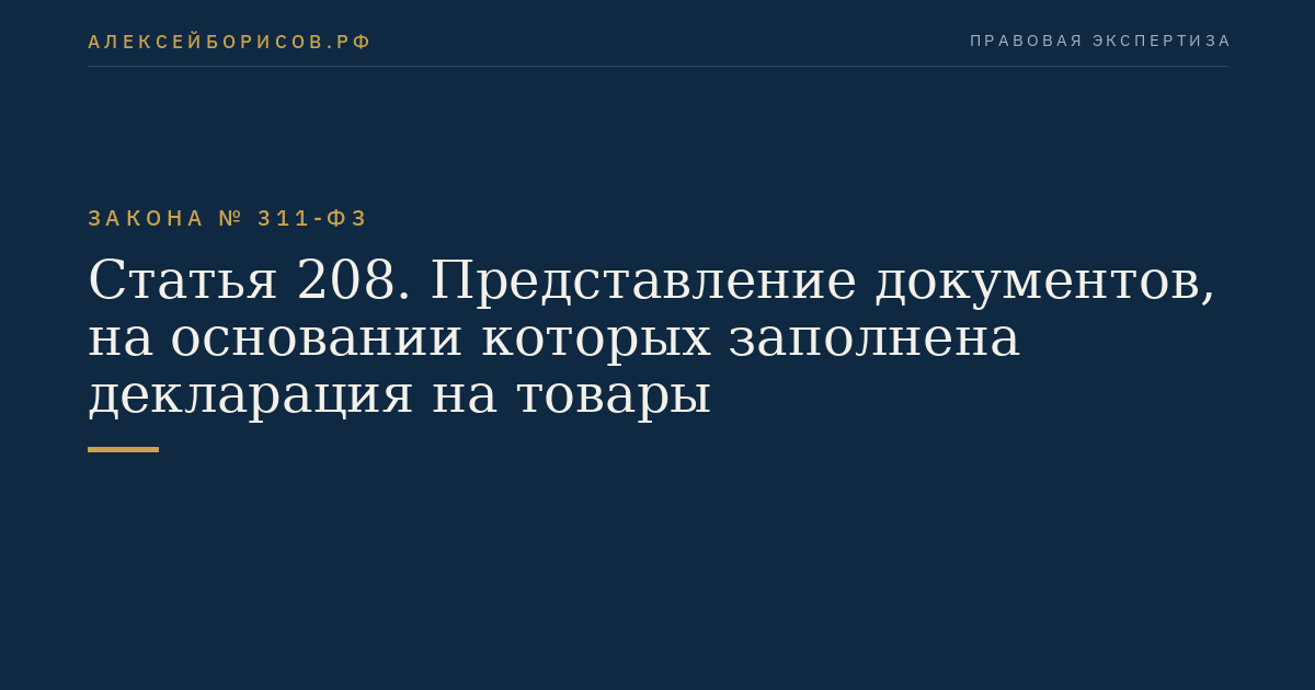 Статья 208. Представление документов, на основании которых заполнена декларация на товары