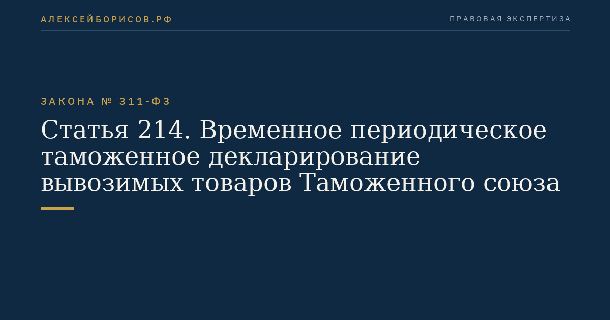 Статья 214. Временное периодическое таможенное декларирование вывозимых товаров Таможенного союза