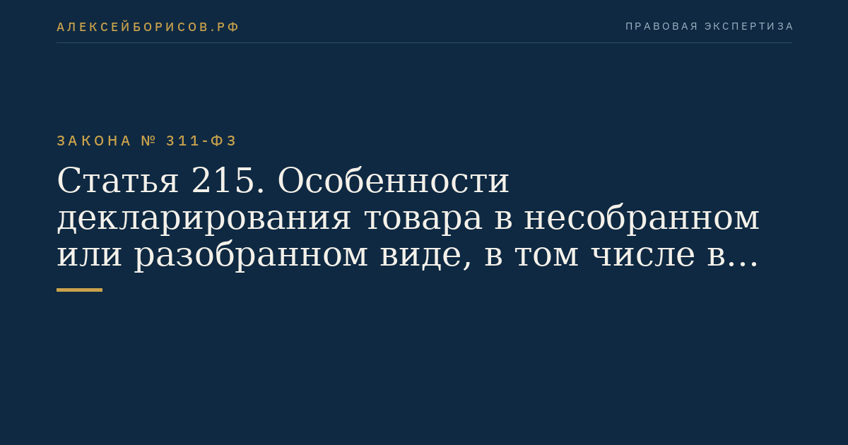 Статья 215. Особенности декларирования товара в несобранном или разобранном виде, в том числе в некомплектном или незавершенном виде, перемещаемого в течение установленного периода времени