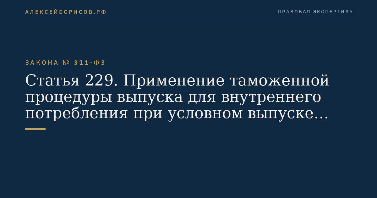 Статья 229. Применение таможенной процедуры выпуска для внутреннего потребления при условном выпуске товаров