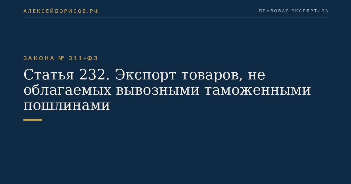 Статья 232. Экспорт товаров, не облагаемых вывозными таможенными пошлинами