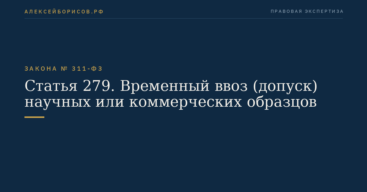 Статья 279. Временный ввоз (допуск) научных или коммерческих образцов