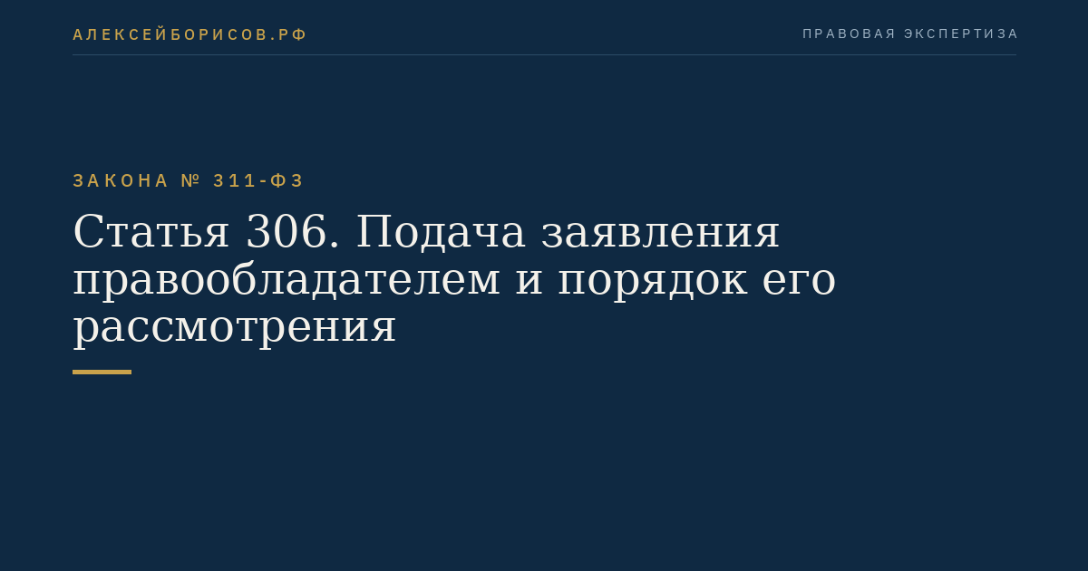 Статья 306. Подача заявления правообладателем и порядок его рассмотрения