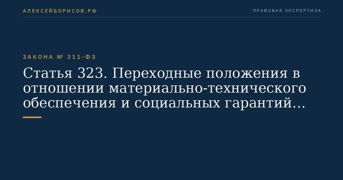 Статья 323. Переходные положения в отношении материально-технического обеспечения и социальных гарантий должностных лиц таможенных органов