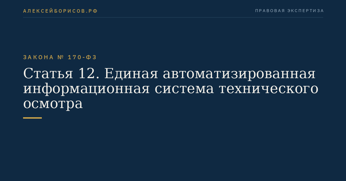 Статья 12. Единая автоматизированная информационная система технического осмотра