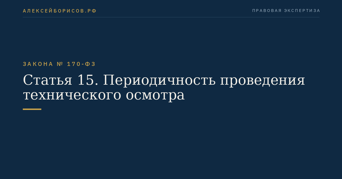 Статья 15. Периодичность проведения технического осмотра