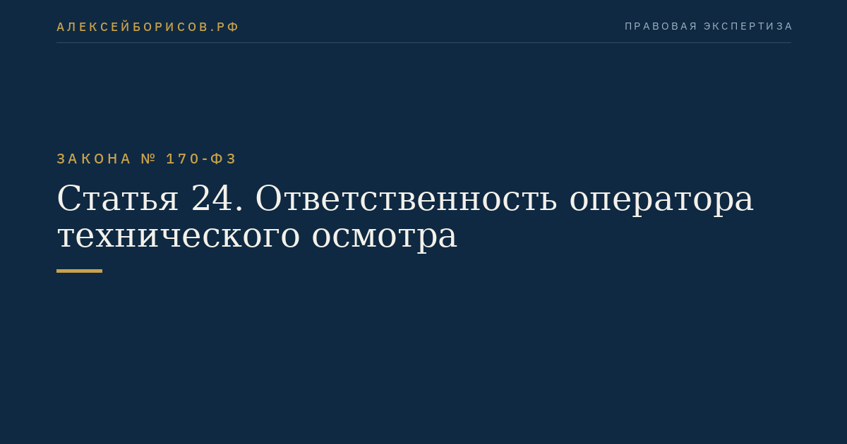 Статья 24. Ответственность оператора технического осмотра