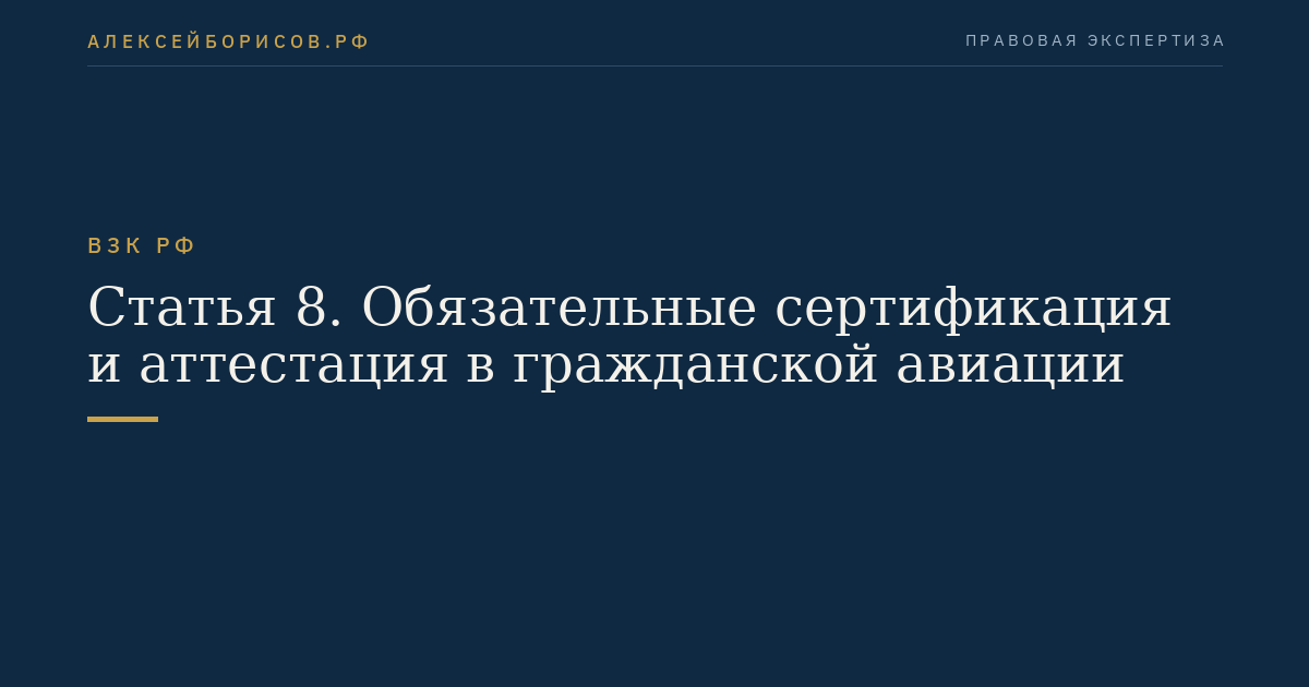 Статья 8. Обязательные сертификация и аттестация в гражданской авиации