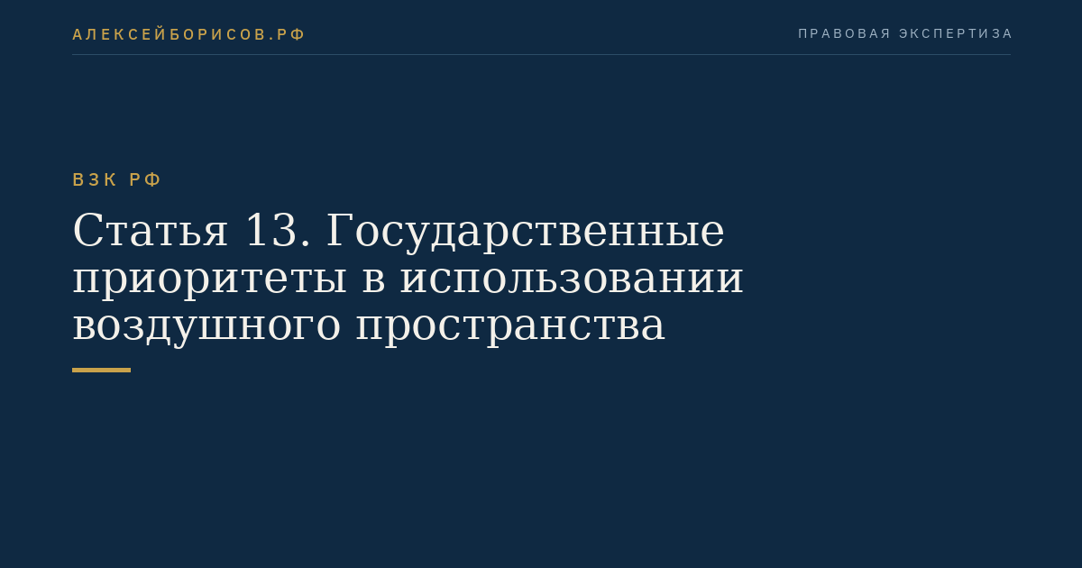 Статья 13. Государственные приоритеты в использовании воздушного пространства