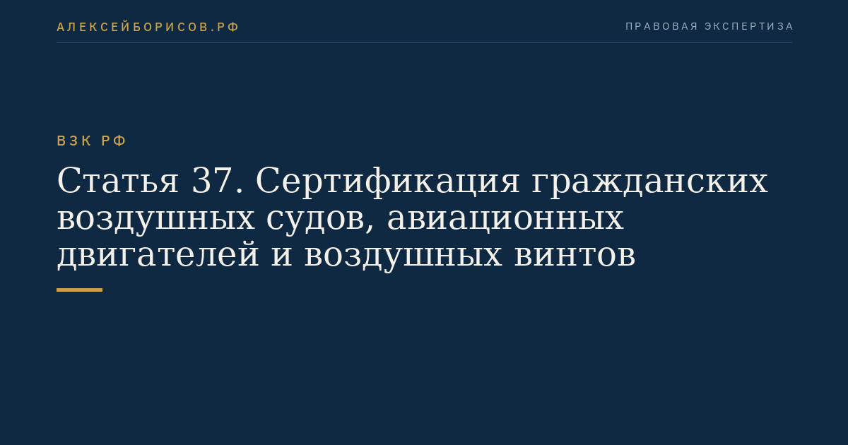 Статья 37. Сертификация гражданских воздушных судов, авиационных двигателей и воздушных винтов