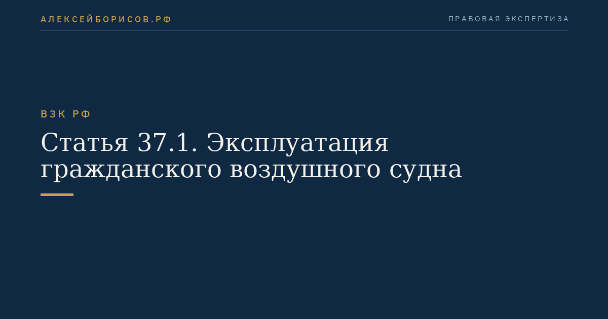 Статья 37.1. Эксплуатация гражданского воздушного судна