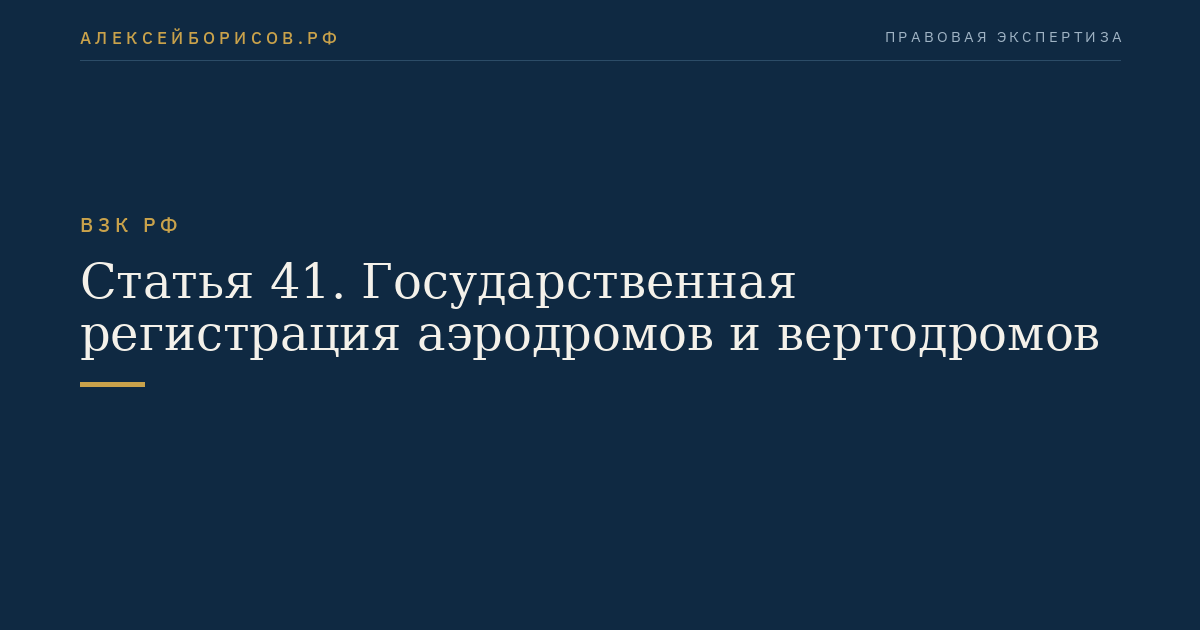 Статья 41. Государственная регистрация аэродромов и вертодромов
