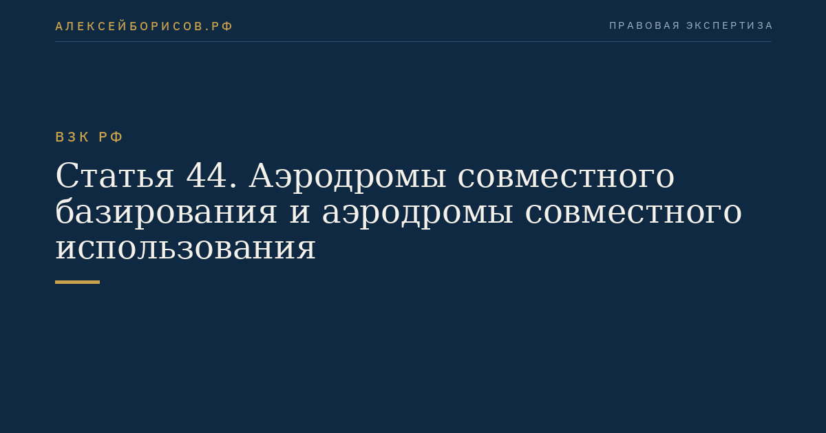 Статья 44. Аэродромы совместного базирования и аэродромы совместного использования