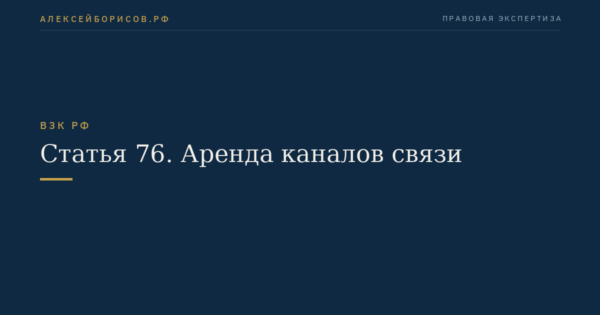 Статья 76. Аренда каналов связи