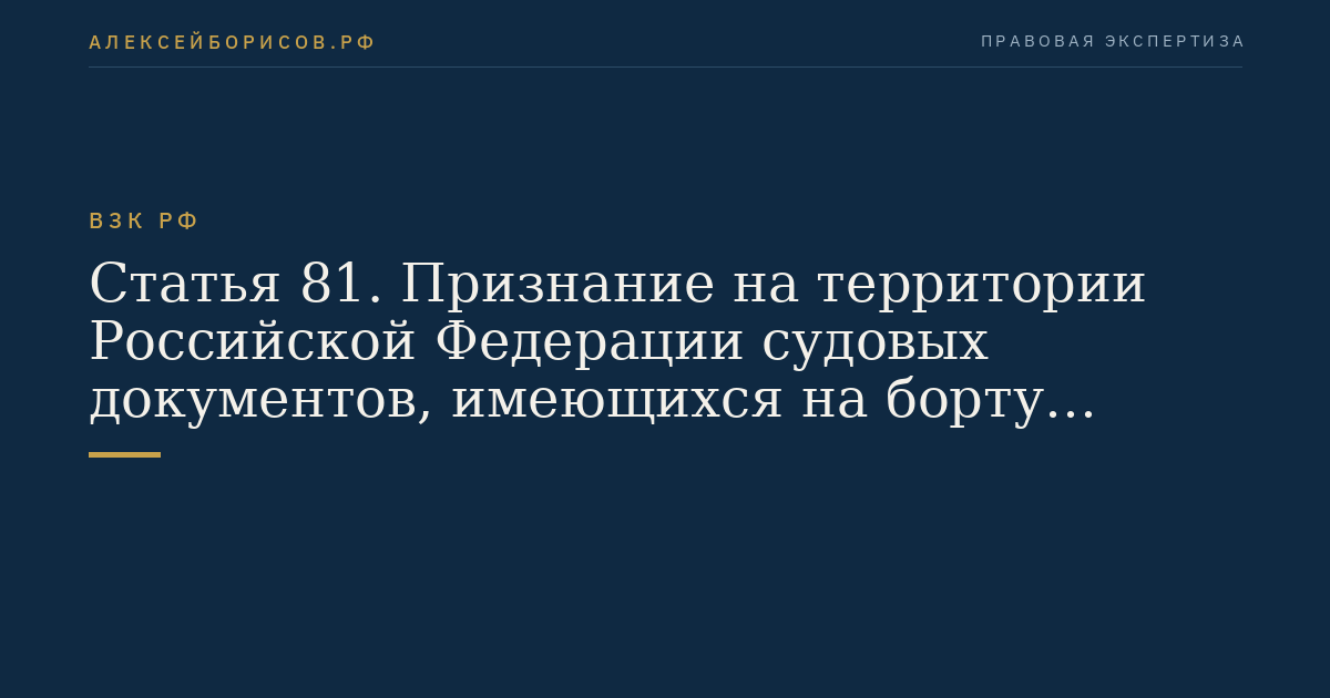 Статья 81. Признание на территории Российской Федерации судовых документов, имеющихся на борту гражданских воздушных судов иностранных государств